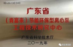 海口逸凡企业文化与发展有限公司工业泵公司通过省级工程技术研究中心认定